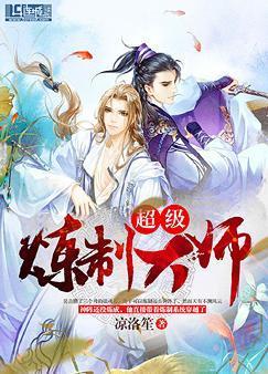 超级炼制大师