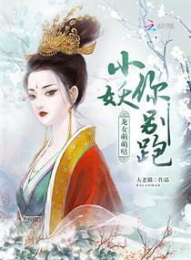 龙女萌萌哒:小妖,你别跑