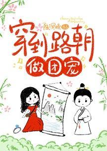 穿到路朝做团宠(穿画)