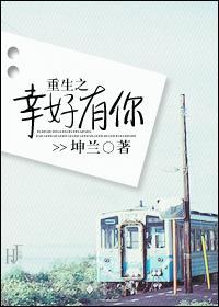重生之幸好有你