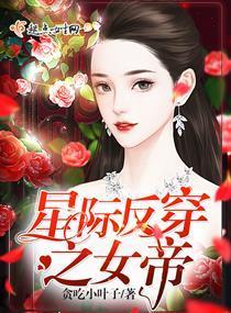 星际反穿之女帝