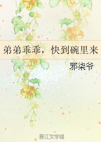 弟弟乖乖,快到碗里来