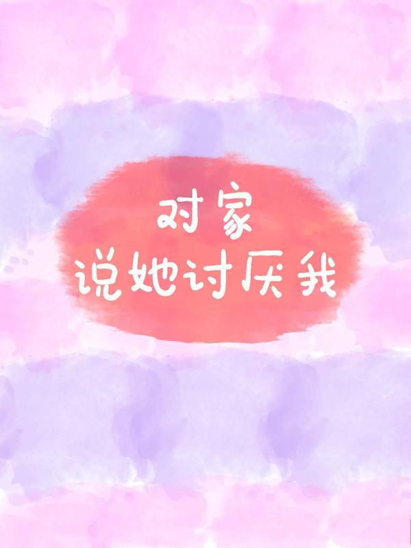 对家说她讨厌我