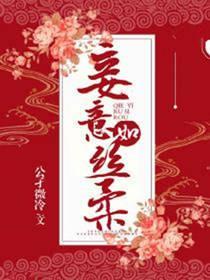 妾意如丝柔