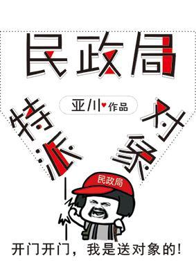 民政局特派对象