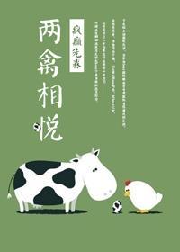 两禽相悦