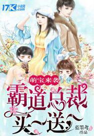 萌宝来袭:霸道总裁买一送一