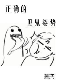 正确的见鬼姿势