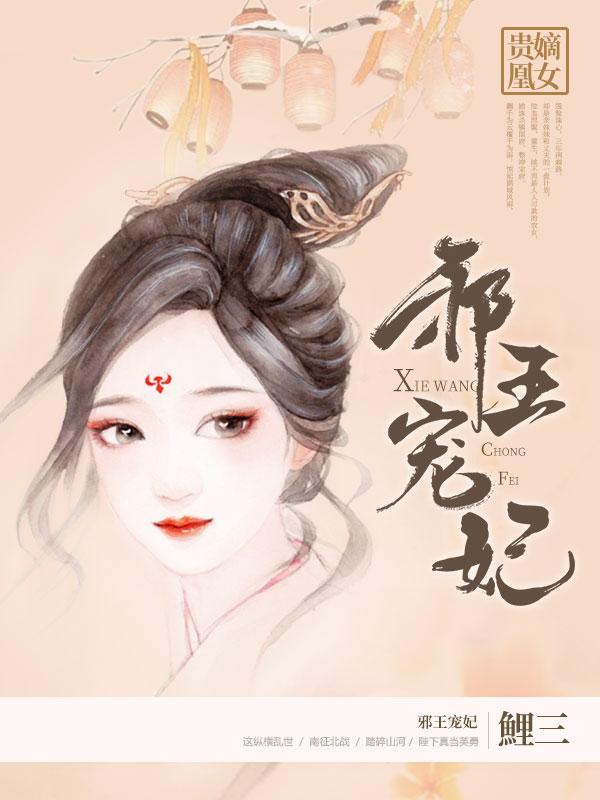 邪王宠妃