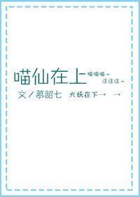 喵仙在上