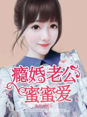 隐婚老公蜜蜜爱