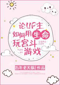 论UP主如何用生命玩宫斗游戏