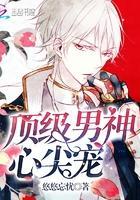 顶级男神，心尖宠！