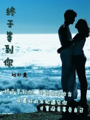 终于等到你