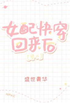 女配快穿回来后[穿书]