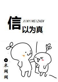 信以为真