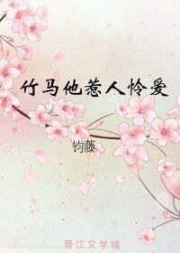 竹马他惹人怜爱（重生）