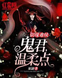 阴缘难续：鬼君，温柔点