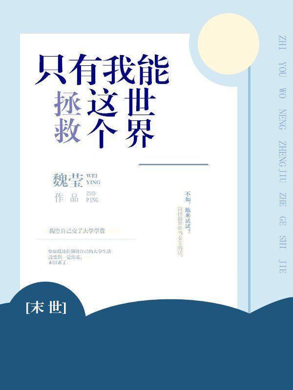 只有我能救这个世界[末世]