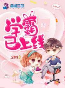 国民初恋:学霸,已上线