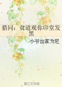 猎同：贫道观你印堂发黑