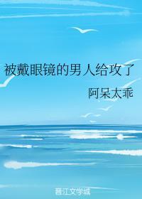 被戴眼镜的男人给攻了