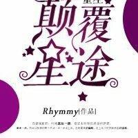 重生之颠覆星途［娱乐圈］