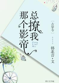 那个影帝总撩我[古穿今]