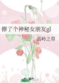 撩了个神秘女朋友gl