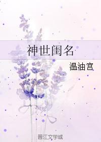 神世闺名