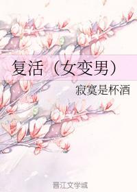 覆活（女变男）