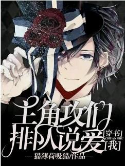 【穿书】主角攻们排队说爱我
