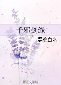 千邪剑缘