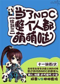 当了NPC整个人都萌萌哒