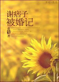 谢痞子被婚记