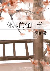 邻床的怪同学