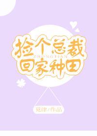 捡个总裁回家种田