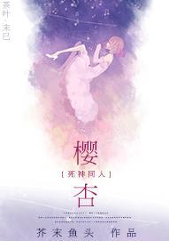 [死神]樱杏