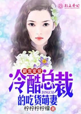 霸宠蜜爱,冷酷总裁的吃货萌妻