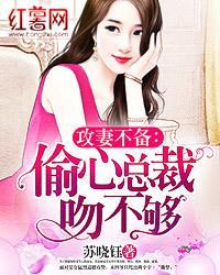 攻妻不备:偷心总裁吻不够