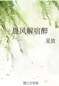 晨风解宿醉