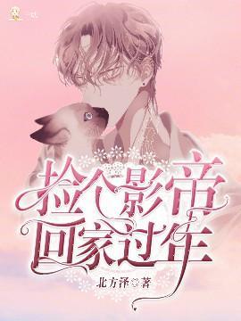 捡个影帝回家过年