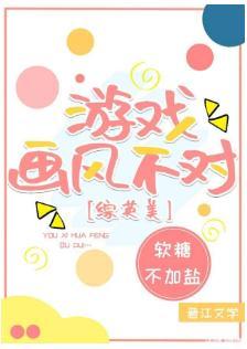 [综英美]游戏画风不对