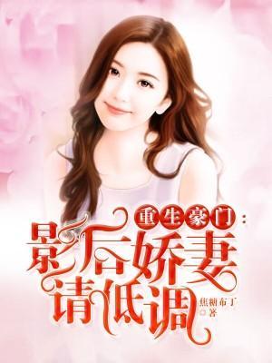 重生之总裁大人请克制