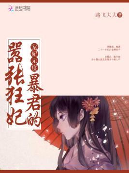 宠妃无度:暴君的嚣张狂妃