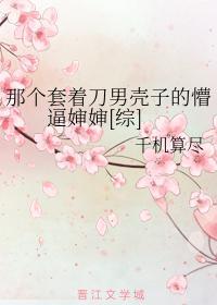 那个套着刀男壳子的懵逼婶婶[综]