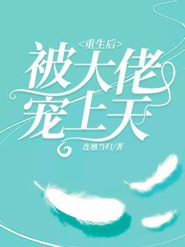 重生后被大佬宠上天