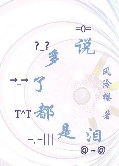 说多了都是泪