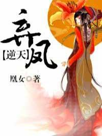 弃凤逆天短剧全集免费播放