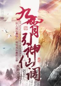 九霄引，神仙调